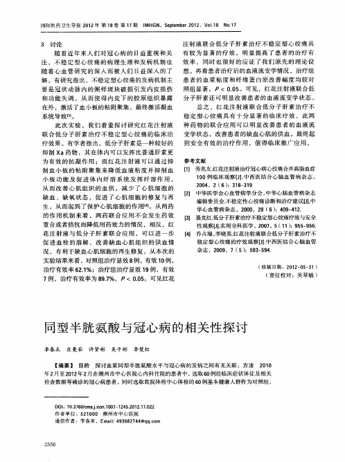 同型半胱氨酸与冠心病的相关性探讨