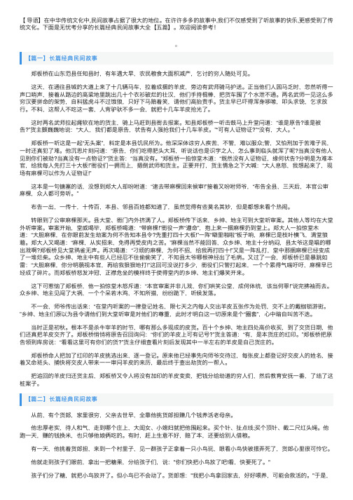 长篇经典民间故事大全【五篇】