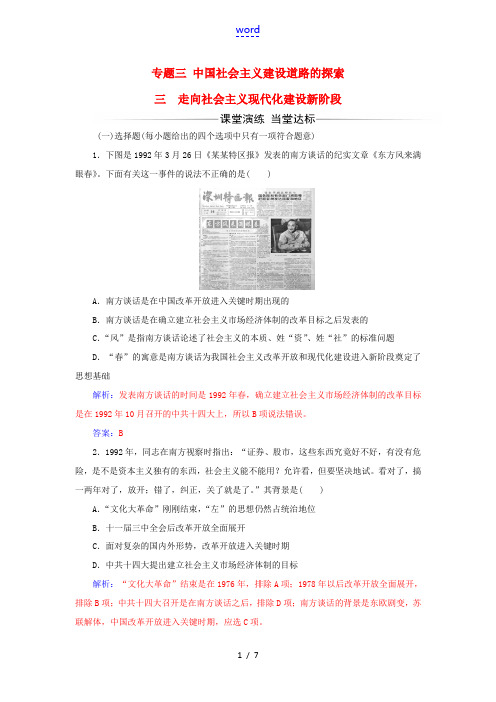 高中历史 专题三 三 走向社会主义现代化建设新阶段练习 人民版必修2-人民版高一必修2历史试题