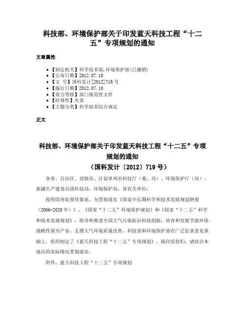 科技部、环境保护部关于印发蓝天科技工程“十二五”专项规划的通知