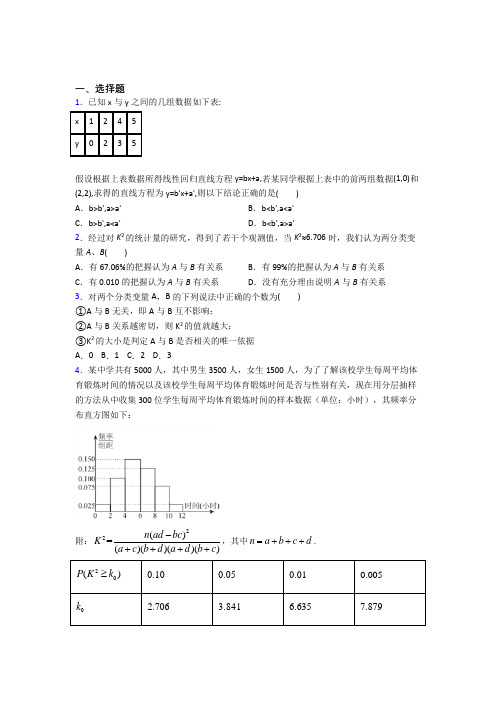 最新北师大版高中数学高中数学选修2-3第三章《统计案例》测试题(包含答案解析)(1)