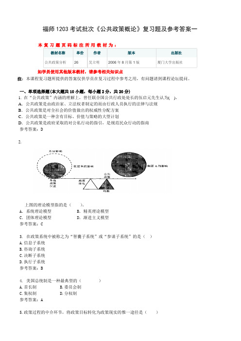 福师1203考试批次《公共政策概论》复习题及参考答案