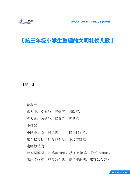 给三年级小学生整理的文明礼仪儿歌