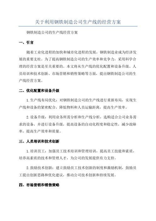 关于利用钢铁制造公司生产线的经营方案