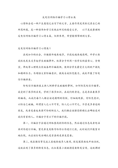 反电信网络诈骗学习心得6篇