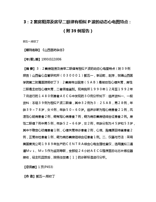 3：2窦房阻滞及房早二联律有相似P波的动态心电图特点：（附39例报告）