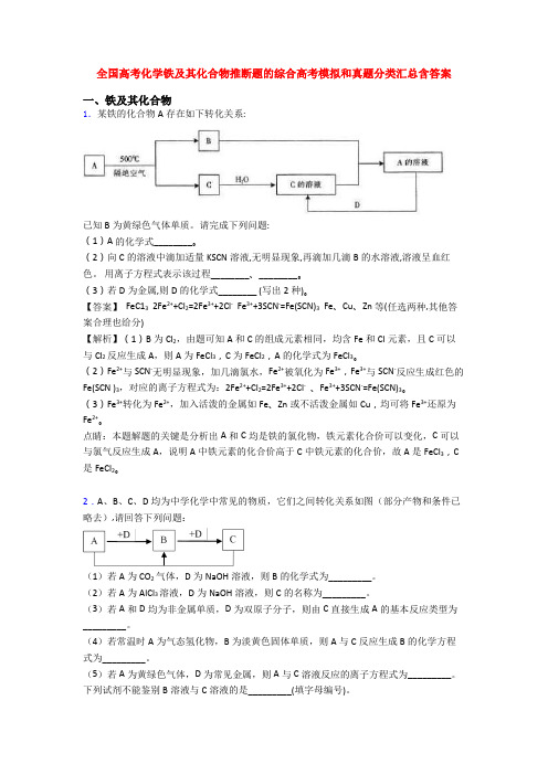 全国高考化学铁及其化合物推断题的综合高考模拟和真题分类汇总含答案