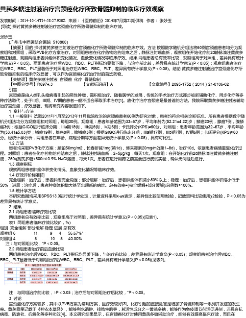 黄芪多糖注射液治疗宫颈癌化疗所致骨髓抑制的临床疗效观察