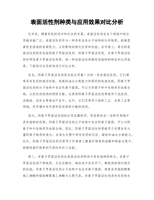 表面活性剂种类与应用效果对比分析