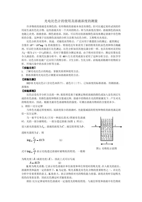 光电比色计的使用及溶液浓度的测量