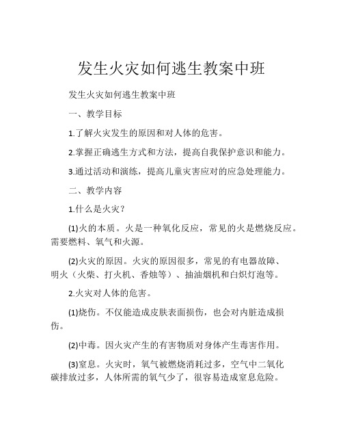 发生火灾如何逃生教案中班