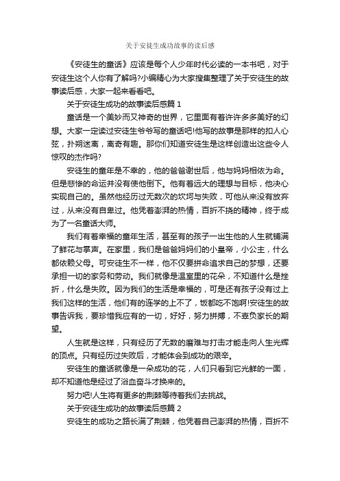 关于安徒生成功故事的读后感_励志故事