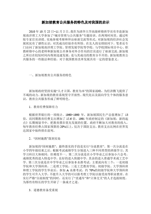 新加坡教育公共服务的特色及对我国的启示