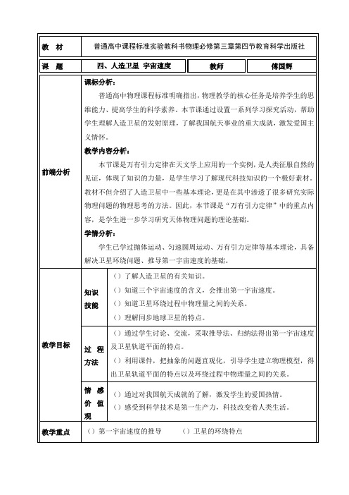 人造卫星、宇宙速度教学设计 教科版(精品教案)