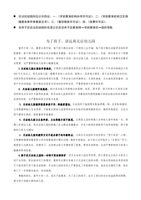 合法托幼园所应公示四证：一、《学前教育机构办学许可证》....doc