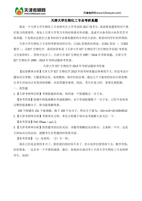 天津大学生物化工专业考研真题