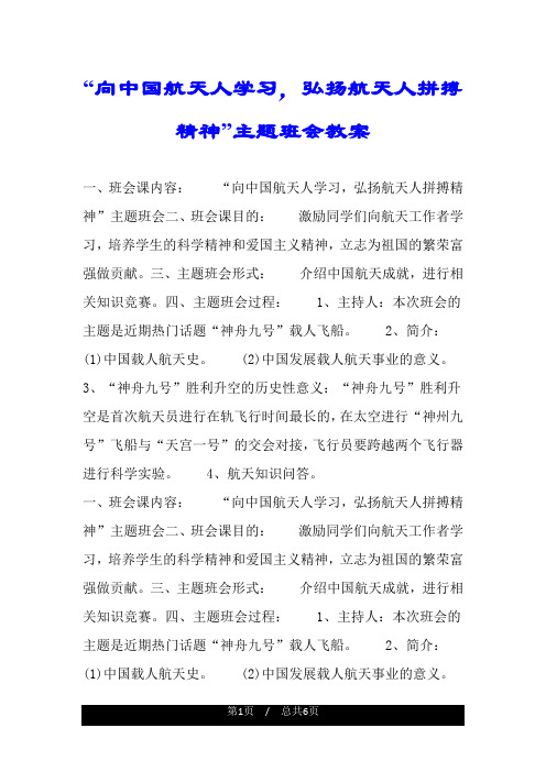 “向中国航天人学习,弘扬航天人拼搏精神”主题班会教案.doc