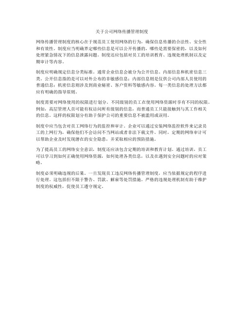 关于公司网络传播管理制度