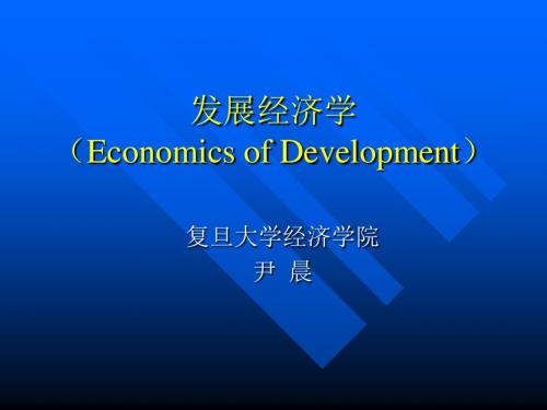 发展经济学