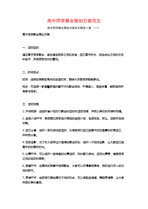 高中同学聚会策划方案范文2篇