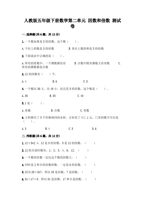 人教版五年级下册数学第二单元 因数和倍数 测试卷附参考答案(综合题)