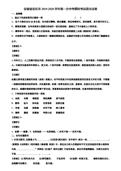 安徽省安庆市2019-2020学年第一次中考模拟考试语文试卷含解析