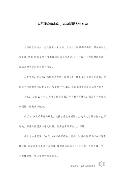 人不能没有志向,志向就是人生方向