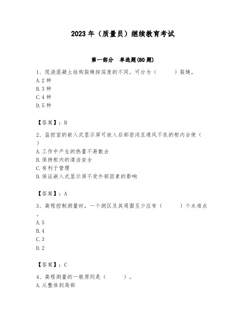 2023年(质量员)继续教育考试【精练】