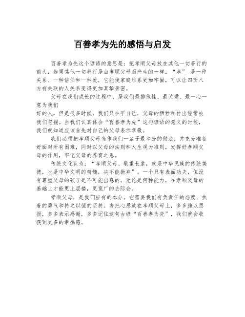 百善孝为先的感悟与启发