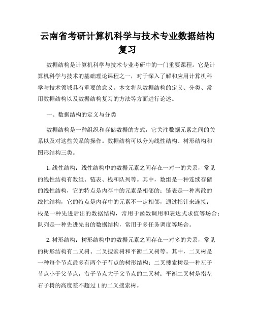 云南省考研计算机科学与技术专业数据结构复习