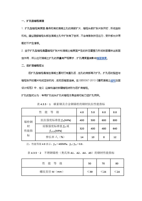 后扩底锚栓定义及规范