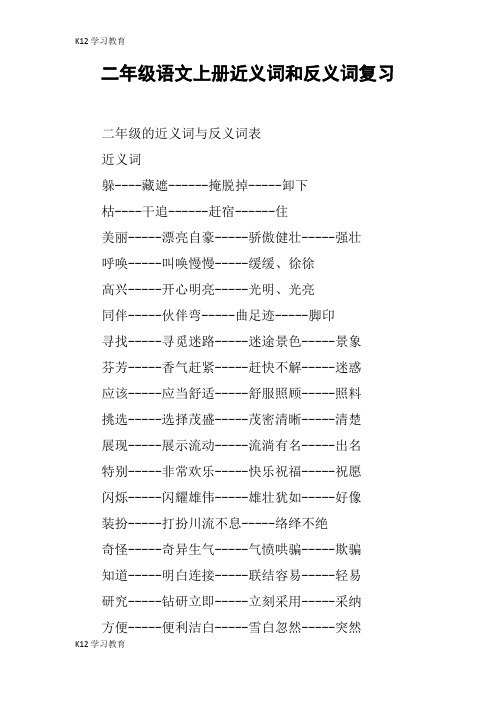 【K12学习】二年级语文上册近义词和反义词复习