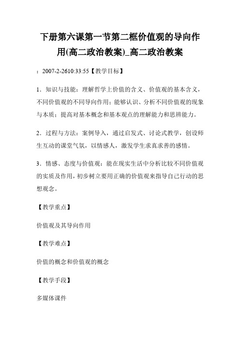 下册第六课第一节第二框价值观的导向作用(高二政治教案)_高二政治教案.doc