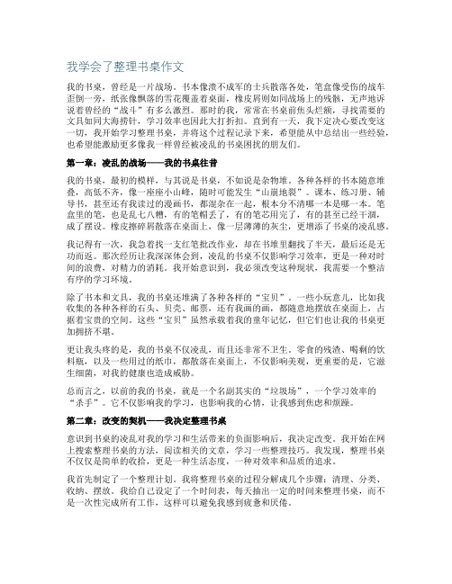 我学会了整理书桌作文600字