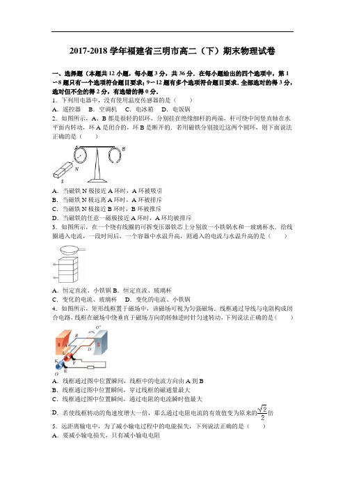 福建省三明市2017-2018学年高二下学期期末物理试卷 Word版含解析