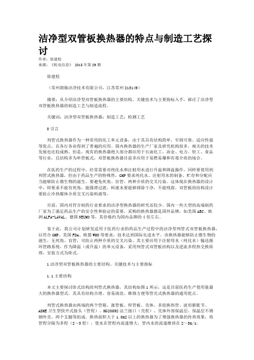 洁净型双管板换热器的特点与制造工艺探讨