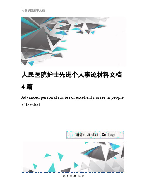 人民医院护士先进个人事迹材料文档4篇