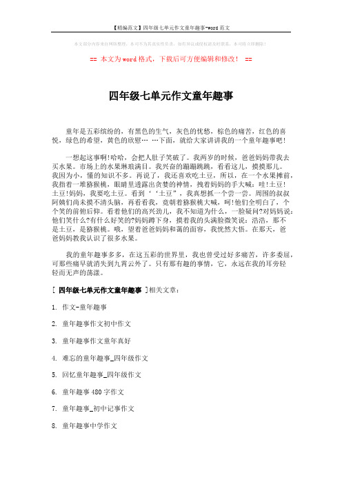 【精编范文】四年级七单元作文童年趣事-word范文 (2页)
