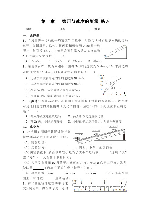 2024版八年级物理第一章第四节速度的测量练习及答案