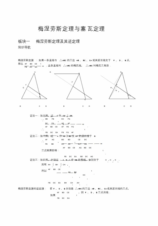 梅涅劳斯定理与塞瓦定理