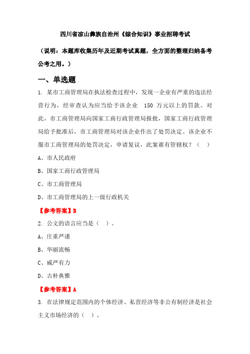 四川省凉山彝族自治州《综合知识》事业单位招聘考试国考真题