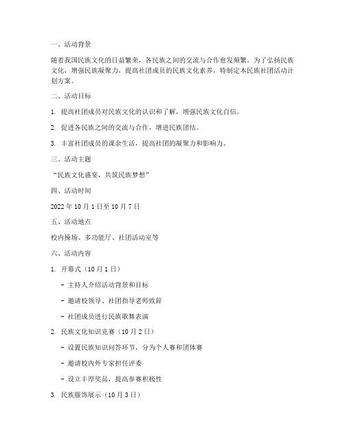 民族社团活动计划方案