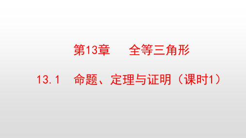 最新华东师大版八年级数学上册第13章全等三角形PPT