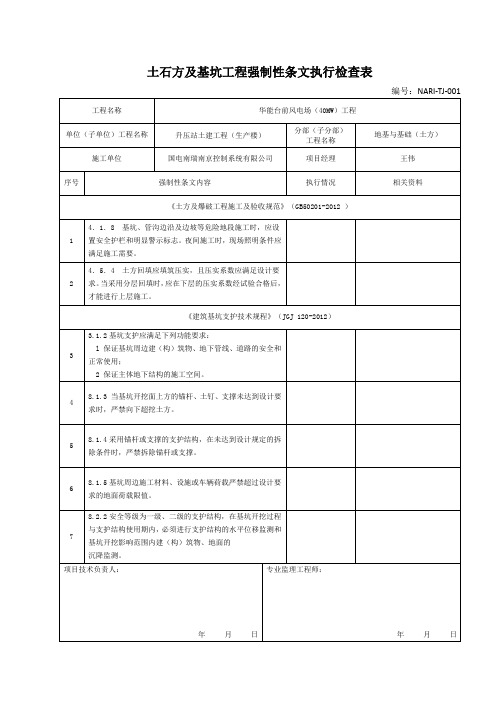 土石方及基坑工程强制性条文执行检查表(2019.12.18)