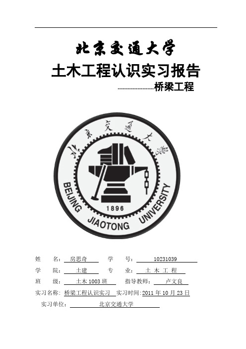 北京交通大学桥梁实习报告房思奇