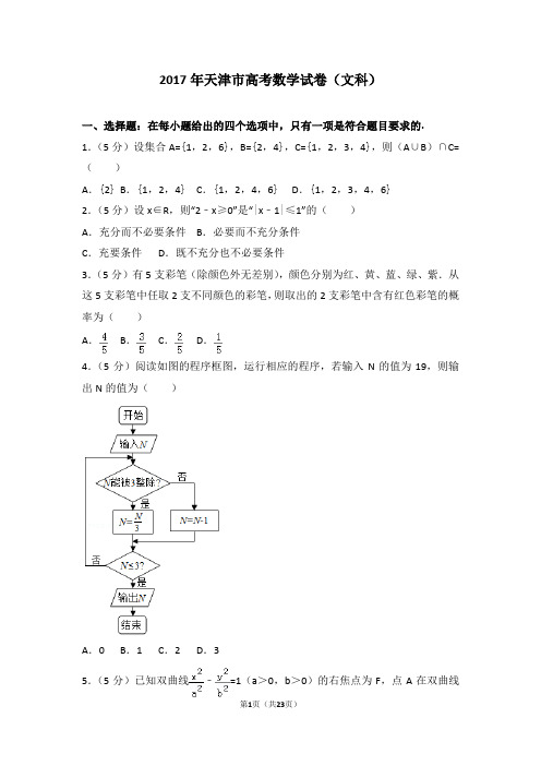 2017年天津市高考数学试卷(文科)