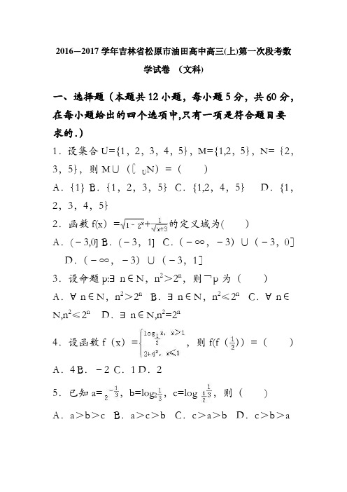 吉林省松原市油田高中2017届高三上学期第一次段考数学试卷(文科) 含解析