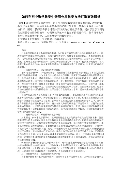 如何在初中数学教学中采用分层教学方法打造高效课堂