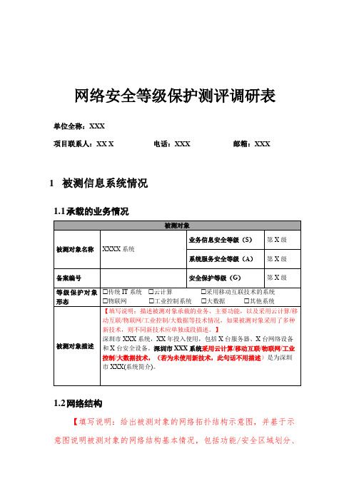 网络安全等级保护测评调研表