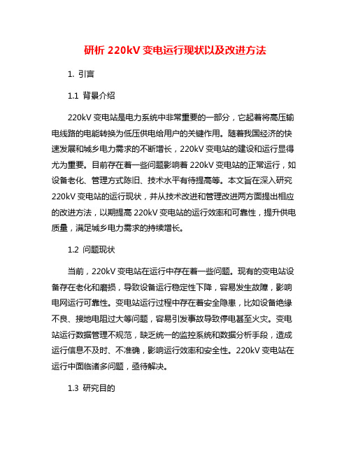 研析220kV变电运行现状以及改进方法